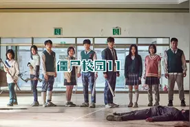 僵尸校园11，学校 教务处混乱再现 #僵尸校园  #韩剧视频封面