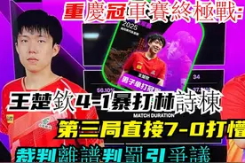 重庆冠军赛终极战！王楚钦4-1暴打林诗栋，第三局直接7-0打懵全场视频封面