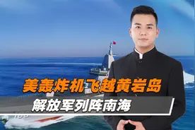 美菲战机联合飞越黄岩岛，南部战区部队高度戒备视频封面