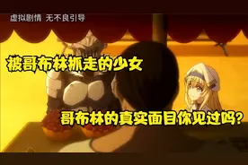 这就是哥布林的真实面目吗？视频封面