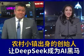 农村小镇出身的创始人，让DeepSeek成为AI领域黑马视频封面