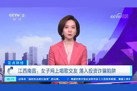 一个多月被骗77万元？江西南昌 女子网上唱歌交友 男子留言设陷阱视频封面