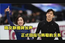 隋文静和韩聪官宣了？隋文静无意中一句话！所有人都被甜到了！视频封面