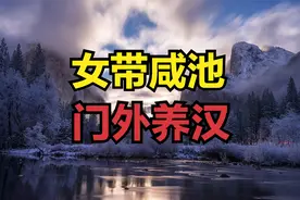 俗语：“女带咸池，门外养汉”，“咸池”是什么意思？视频封面