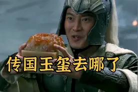 传国玉玺到底去哪儿了？从秦朝到后唐流传千年视频封面