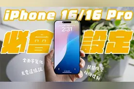 入手 iPhone 16 必定要会的 16 个实用设定！入坑新机，更好上手视频封面