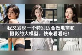 我又发现一个特别适合做电商和摄影的大模型，快来看看吧！视频封面