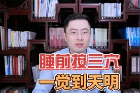 睡前顺手按按这，一觉睡到大天亮！3个“安眠穴”，疏肝气安心神视频封面