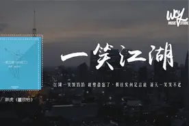 胖虎（董欣怡）- 一笑江湖 (科目三)(原唱：闻人听书_)「江湖一笑