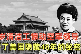 2001年，一位71岁清洁工惊动空军领导，揭开了美国隐藏48年的秘密视频封面