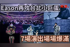 HOY娱乐｜Eason陈奕迅台北演唱会 攻陷小巨蛋 7场演出场场爆满视频封面