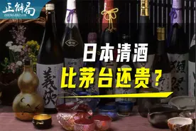 日本清酒，竟然比贵州茅台还要贵？视频封面