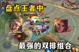 盘点王者中最强的双排组合，遇到最后一个可以六分点了！视频封面