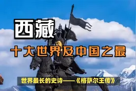 西藏，世界屋脊上的非凡之地，汇聚十大世界及中国之最