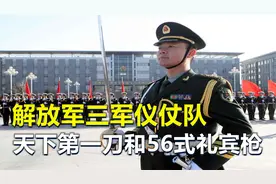 解放军三军仪仗队，指挥刀和礼宾枪，有何特殊？视频封面