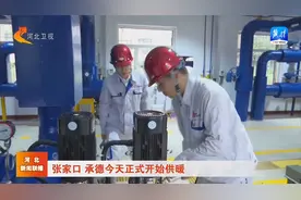 张家口 承德今天正式开始供暖视频封面