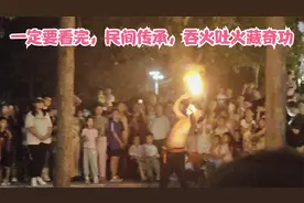 街头表演民间杂技之吞吐火焰篇，一定要看完哦