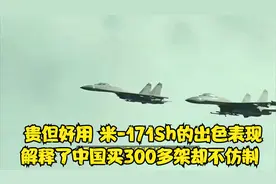 贵但好用！米-171Sh的出色表现，解释了中国买300多架却不仿制？视频封面