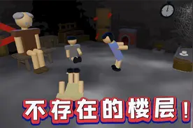 蛋仔派对：进入不存在的楼层？故事结局却令我意想不到！