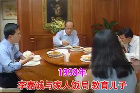 1998年录像，李嘉诚与家人饭局教育儿子，餐桌仅有豆干番薯糖水视频封面