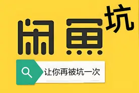 经常玩闲鱼的必须懂，亲身经历关于闲鱼退款的一个坑