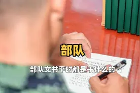 部队文书平时都是干什么的视频封面