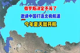俄罗斯决定不等了，邀请中国打造北极航道，今年夏天就开航视频封面