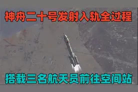 CG演示：神舟二十号载人飞船发射全过程，搭载了三名航天员！