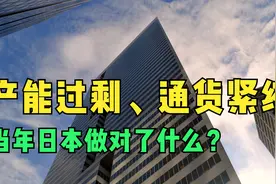产能过剩、通货紧缩，当年日本做对了什么？视频封面
