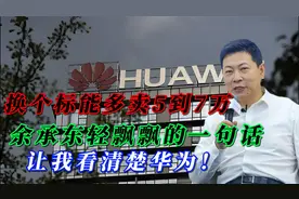 换个标能多卖5到7万，余承东轻飘飘的一句话，让我看清楚华为！