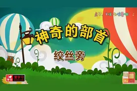 爱♥学习--小学语数外同步学习【语文】神奇的部首--绞丝旁