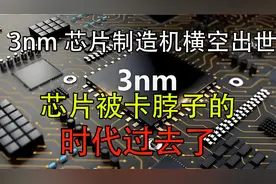 中国3nm芯片制造机横空出世，芯片被卡脖子的时代过去了视频封面