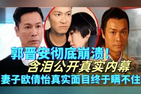 郭晋安彻底崩溃！含泪公开真实内幕妻子欧倩怡真实面目终于瞒不住