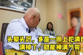 头晕头沉，多是一邪上犯清窍！清掉了，就能神清气爽视频封面