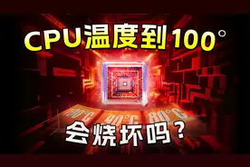 CPU温度到了100°会烧坏吗？