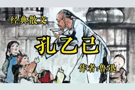 《孔乙己》作者：鲁迅视频封面