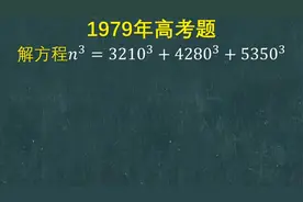1979年高考：挺复杂的一道方程，很多学霸硬算不得，看看你会解吗