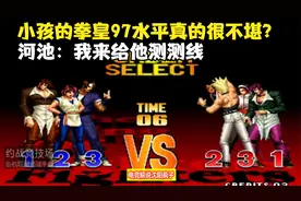 拳皇97：小孩97实力真的不堪一击？河池决定来测线，结果会如何？视频封面