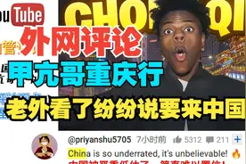 外网评论：Speed重庆直播，老外发现自己被骗了，纷纷说要来旅游视频封面