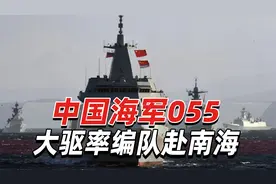 中国海军055大驱率编队赴南海，巧合的是美菲正进行军演视频封面