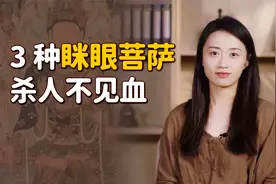 “不怕怒目金刚，只怕眯眼菩萨”，这3种伪善之人，笑着捅刀子视频封面