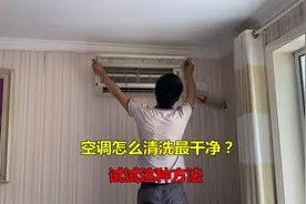 空调怎么清洗最干净？师傅教你用这种方法，立马和新的一样视频封面