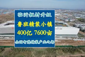 临沂鲁班精装小镇：400亿，7600亩，打造全国智慧精装产业之都！视频封面