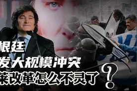 阿根廷爆发大规模冲突，宪兵持枪镇压！米莱改革怎么不灵了？视频封面