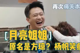 小尼问月亮姐姐原名被说是方琼，杨帆快笑疯了！痛失本名的明星们视频封面