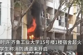 山东一高校回应宿舍起火消防通道未开启：正常状态毫无阻力视频封面