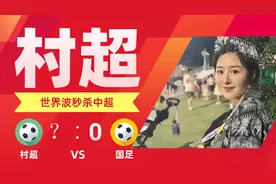 村超世界波秒杀中超，谁对中国足球的贡献大
