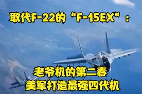 取代F-22的“F-15EX”：老爷机的第二春 美军打造最强四代机视频封面