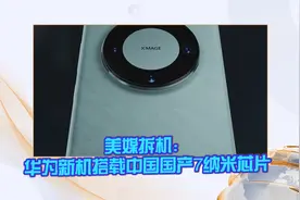 美媒拆机：华为新机搭载中国国产7纳米芯片视频封面