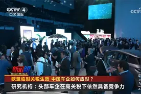 欧盟临时关税生效 中国车企如何应对？视频封面